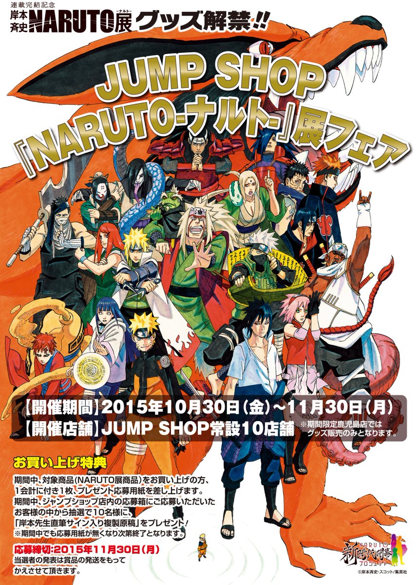 ジャンプショップ Jump Shop 公式 今日から Naruto ナルト 展フェアが開催だぞ Naruto ナルト 展で販売されたグッズが発売だ Twitterでは紹介しきれないほどのグッズがあるので まずはjump Shopに遊びに来てね T Co Jahfsxmyxu