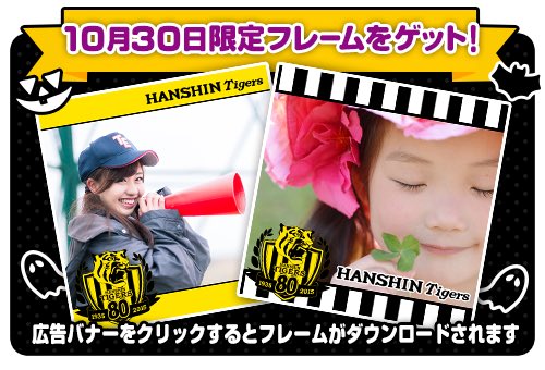 fotora_toracame's tweet photo. 10月30日限定で80周年ロゴフレーム配信！
広告バナークリックでGET➡https://t.co/NCXZFSqq00
#トラカメラ #阪神タイガース https://t.co/KGjdg77OwA