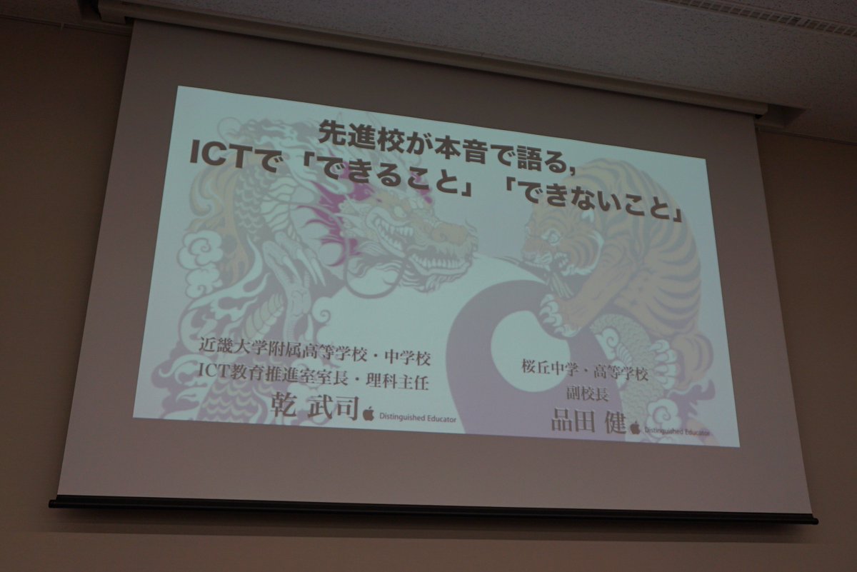 近畿大学附属高等学校 乾先生 Vs 桜岡中学高等学校 品田先生 先進校が本音で語る Ictで できること できないこと 実況中継まとめ Togetter