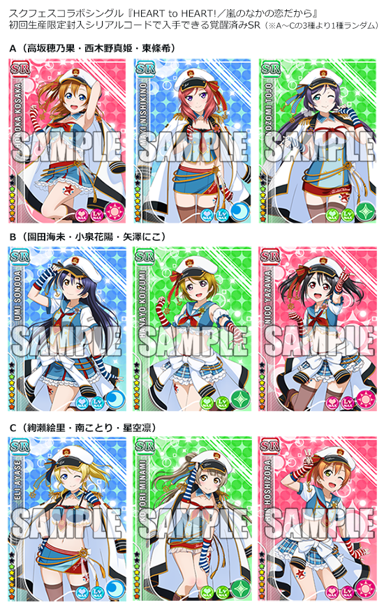 公式 ラブライブ スクフェス事務局 発売中 スクフェスコラボシングル Heart To Heart には初回限定特典として覚醒済み限定sr3枚が入手できるシリアルコード 3種よりランダム1種 が封入されています スクフェス Lovelive T Co