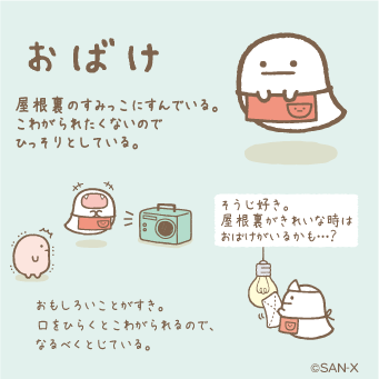 すみっコぐらし【公式】 on Twitter: "【おばけ】屋根裏のすみっこにすんでいる。こわがられたくないのでひっそりとしている。＃すみっコ