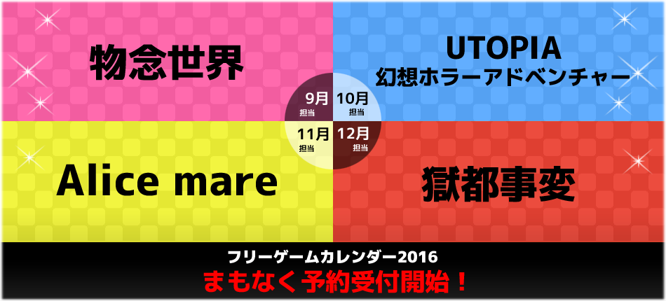 ふりーむ 企画 フリーゲームカレンダー２０１６