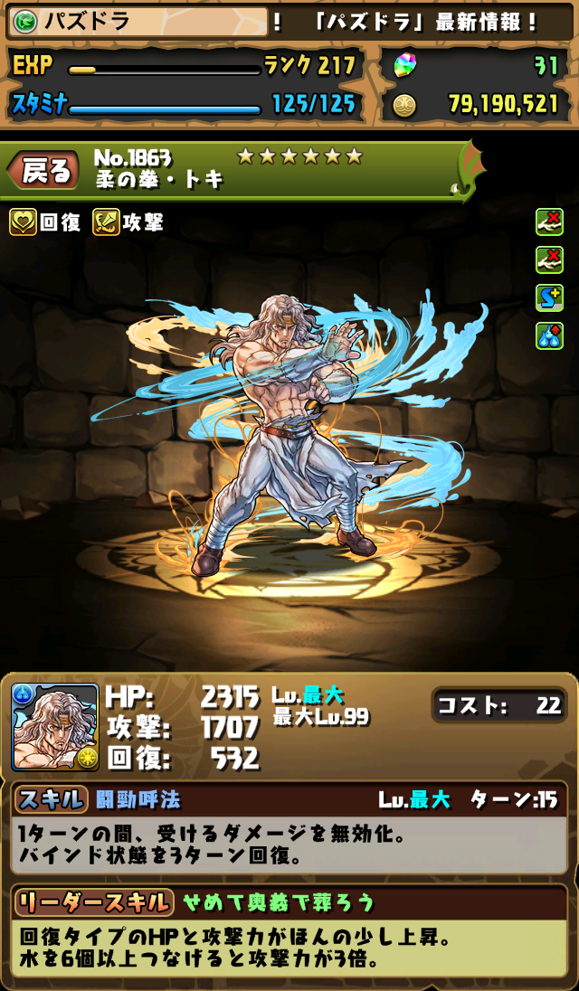 北斗の拳コラボキャラの上方修正 究極進化 新キャラのステータスを公開 パズドライフ