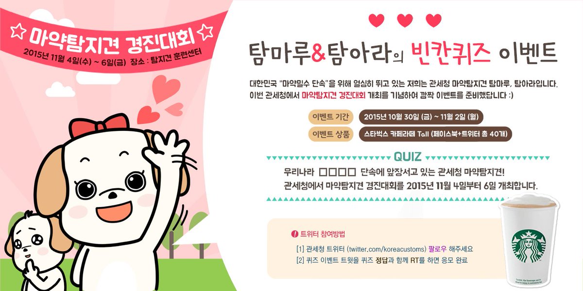 locksimth's tweet photo. 마약밀수 RT @koreacustoms [#마약탐지견 탐마루&amp;탐아라의 퀴즈 #이벤트] 관세청 팔로우하고 정답과 함께 RT하면 추첨을 통해 스타벅스 카페라떼를 드립니다. https://t.co/NCEWzzOR3M