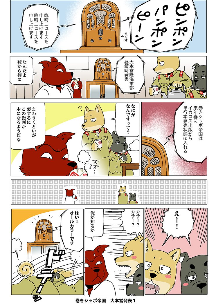 巻きシッポ帝国 大本営発表 