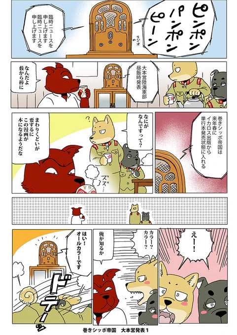 巻きシッポ帝国 大本営発表 