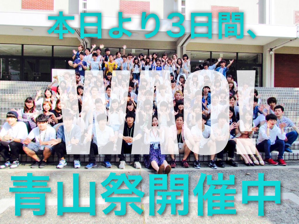 青山祭7ステ企画 ミッション中 Agu Mission Now Twitter