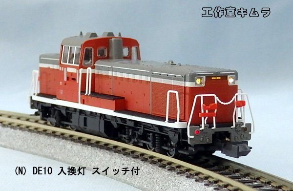 鉄道部品 DE10 ディーゼル機関車 標識灯 テールライト Tomix DE10 テールライト点灯化 & DCC改造 | 雲山の雑記帖