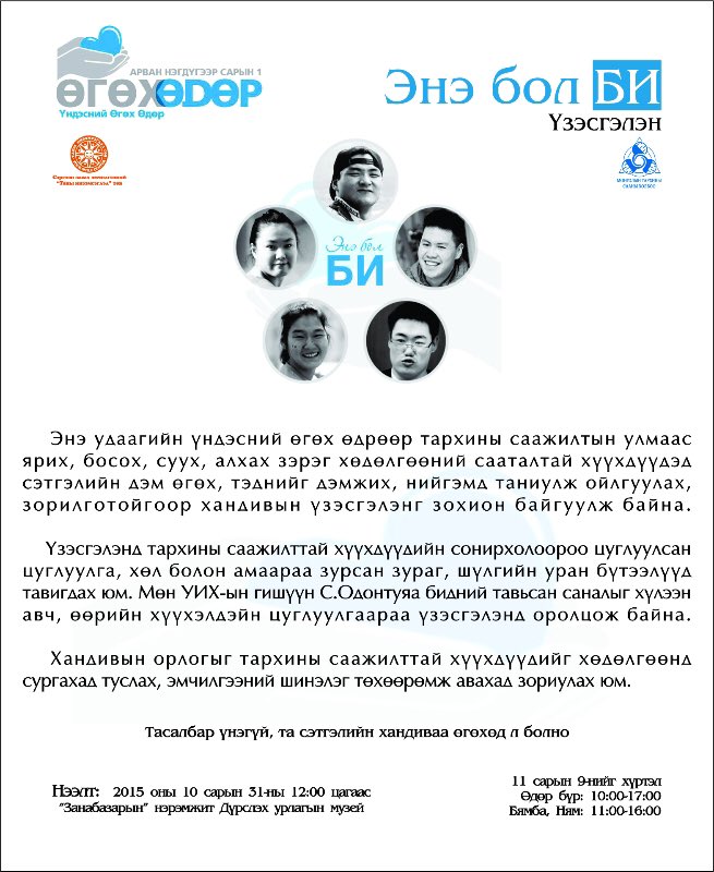OdontuyaS's tweet photo. Үндэсний өгөх өдрөөр хамтарсан үзэсгэлэнд урьж байна. Сэтгэл байхад шийдэл ямагт олддог. https://t.co/8ojH9QdWMA