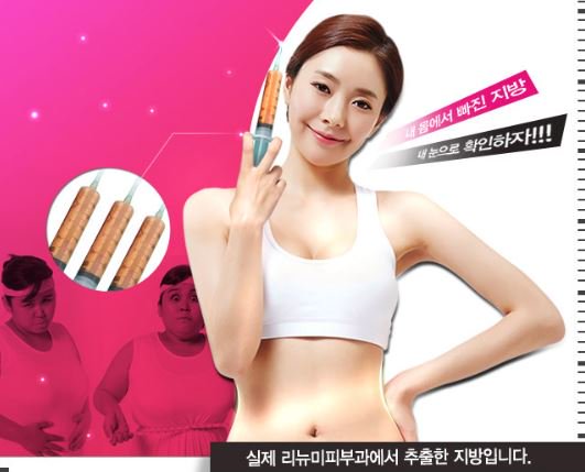 내 몸에서 뽑아낸 지방을 두 눈으로 확인하는 리뉴미피부과 지방아웃주사! 수술이 아닌 주사를 이용한 간단한 시술로 통증 NO 효과는 UP ! ㄱ m.rnmeskin.com/clinic124/