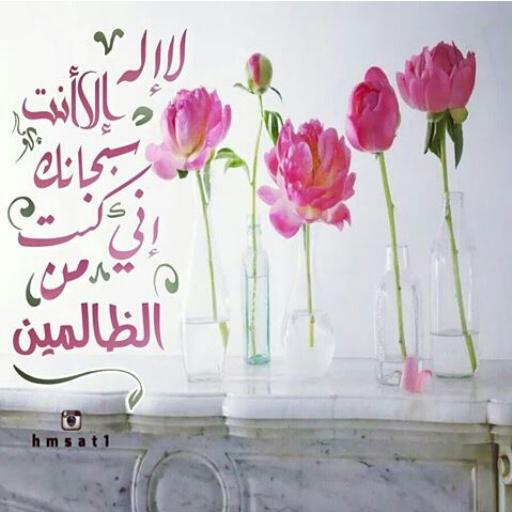 #لا_تنس_ذكر_الله
#لا_اله_الا_انت_سبحانك_اني_كنت_من_الظالمين
#اللهم_صل_وسلم_على_نبينا_محمد