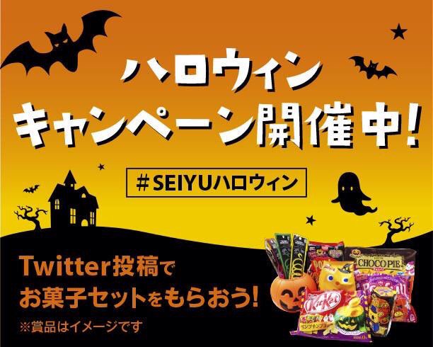 西友 Seiyu 西友ハロウィン 明日までハロウィンコーディネートを募集しています ハロウィングッズ も西友で 毎日カカクヤスクお求めいただけます Seiyuハロウィン T Co Qnugxgoude T Co W5ebfj5wrh