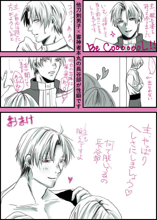 @clickkk 
へしさにじゃない本丸長谷部。
ただの性癖です。 