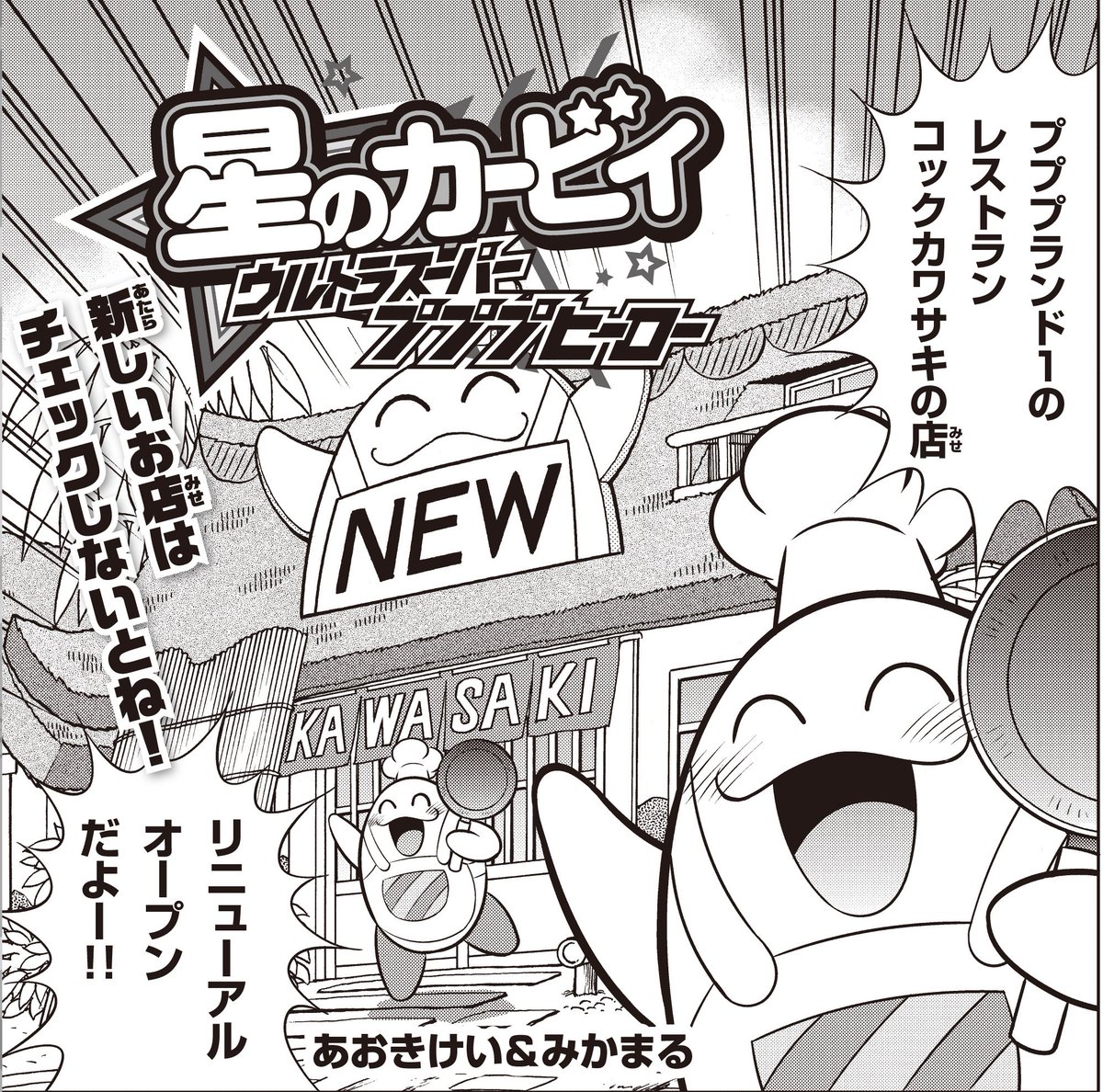 デンゲキバズーカ در توییتر デンゲキバズーカ 公式ページにマンガ 星のカービィ ウルトラスーパープププヒーロー 第12話がアップされたよ カワサキの店がリニューアルオープン T Co Zlvay7kw9v デンゲキバズーカ T Co Gnk7o2qxez デンゲキバズーカ در توییتر デンゲキバズーカ 公式ページにマンガ 星のカービィ ウルトラスーパープププヒーロー 第12話がアップされたよ カワサキの店がリニューアルオープン T Co Zlvay7kw9v デンゲキバズーカ T Co Gnk7o2qxez
