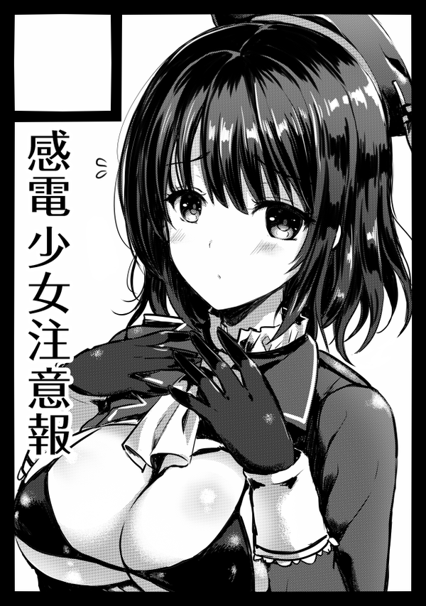 ◎貴サークル「感電少女注意報」は、木曜日 東地区"テ"ブロック-56a に配置されました。

高雄愛宕と第七駆逐艦の本を出す予定です。よろしくお願い致します～ 