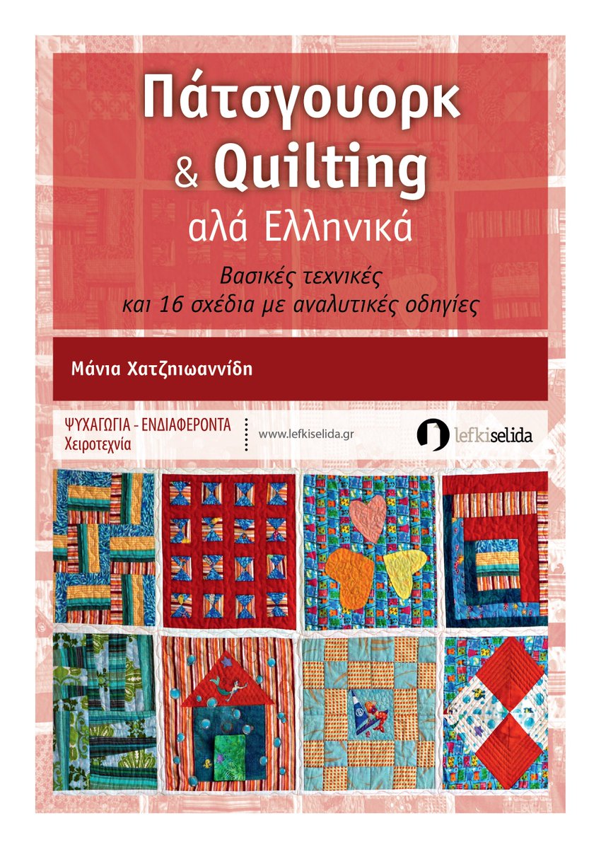 Lefkiselida's tweet photo. Το πρώτο ελληνικό βιβλίο από τη μετρ του είδους Μάνια Χατζηιωαννίδη για τις τεχνικές του Πάτσγουορκ και του Quilting https://t.co/mh7LlPwHZS
