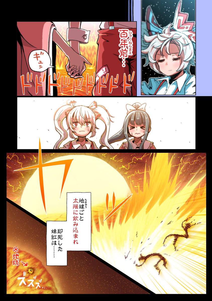 地球終焉のシナリオは諸説あれど(太陽系から外れて凍り漬けになるとか) この漫画では、蓬莱人の悲壮感を盛り上げる為に、膨張太陽ニキに潮汐破壊される終焉モデルを採用しました( ◜ ▿ ◝ ) 