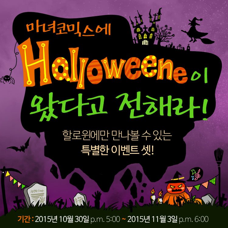 Zorrozone's tweet photo. 마녀코믹스 할로윈 이벤트! 웹툰을 2배 충전해서 많이 볼수 있고 스타벅스 쿠폰까지 주는 이벤트를 하네요. 이런건 놓치면 아쉽죠. 재미난거 많던데 저는 참가요ㅋ https://t.co/HmOuQeRMHS https://t.co/u21NVKK4g8
