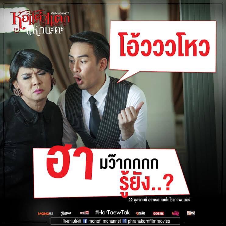 MajorGroup's tweet photo. เจ๊แต๋ว กับ อาโคย คู่แม่ลูกสุดฮา! กลับมาสร้างเสียงหัวเราะดังปัง ตกกะใจดังปั้ง! ใน #หอแต๋วแตกแหกนะคะ วันนี้ในโรงนะจ๊ะ https://t.co/8pxfR1tPcX