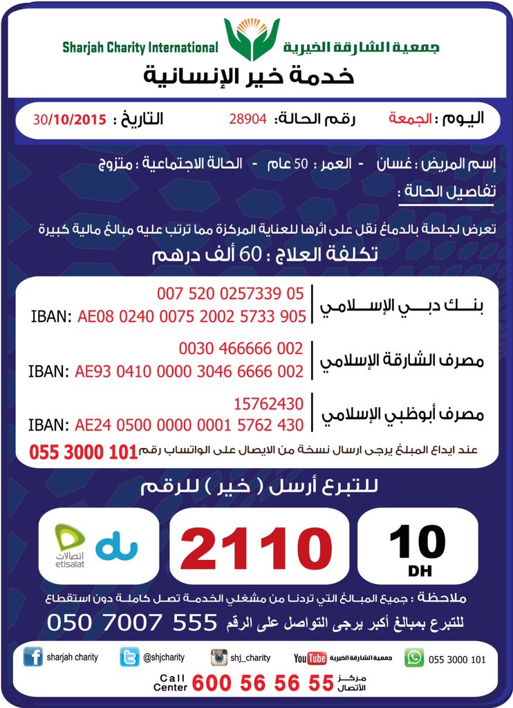 shj_charity's tweet photo. أصيب بجلطة بالدماغ ونقل إلى العناية المركزة ترتب عليه 60ألف د للتبرع ب10د أرسل خير إلى 2110للمبالغ الأكبر0507007555 https://t.co/xX0W54UorK