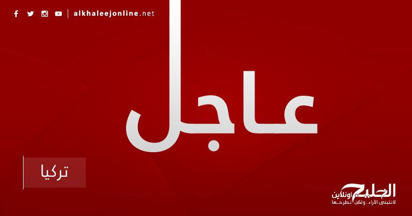 AlkhaleejOnline's tweet photo. #عاجل | مصرع 21 شخصاً في غرق مركب للاجئين قبالة السواحل التركية

https://t.co/Ogen2C9HsQ

#تركيا https://t.co/JK3BKaxmHe