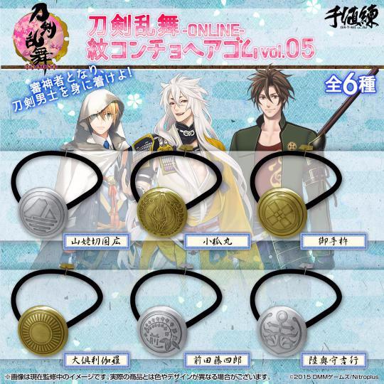 touken_goods's tweet photo. 刀剣乱舞-ONLINE- 紋コンチョへアゴム vol.05 2016年1月発売予定【千値練】 https://t.co/cmhtIyslJ4 御手杵/小狐丸/大倶利伽羅/前田藤四郎/山姥切国広/陸奥守吉行 https://t.co/LkabfGb2g7
