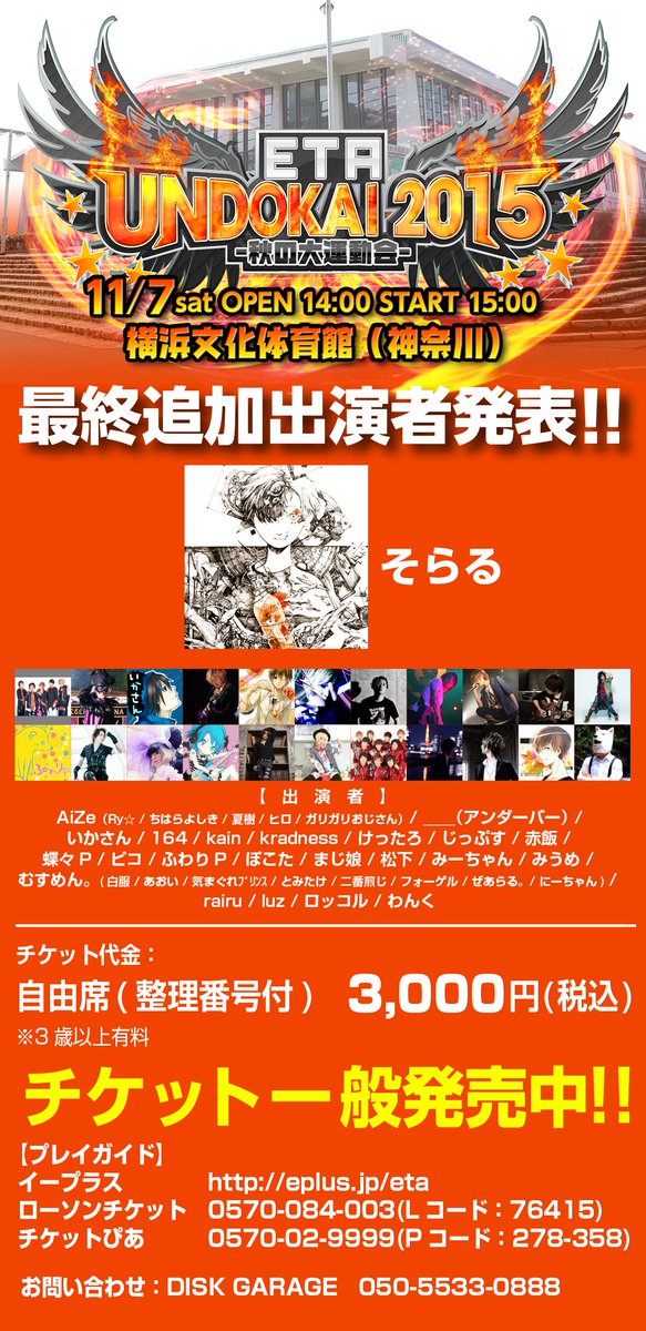 ETA運動会2015 最終追加出演者発表！】11/7(土)横浜文化体育館