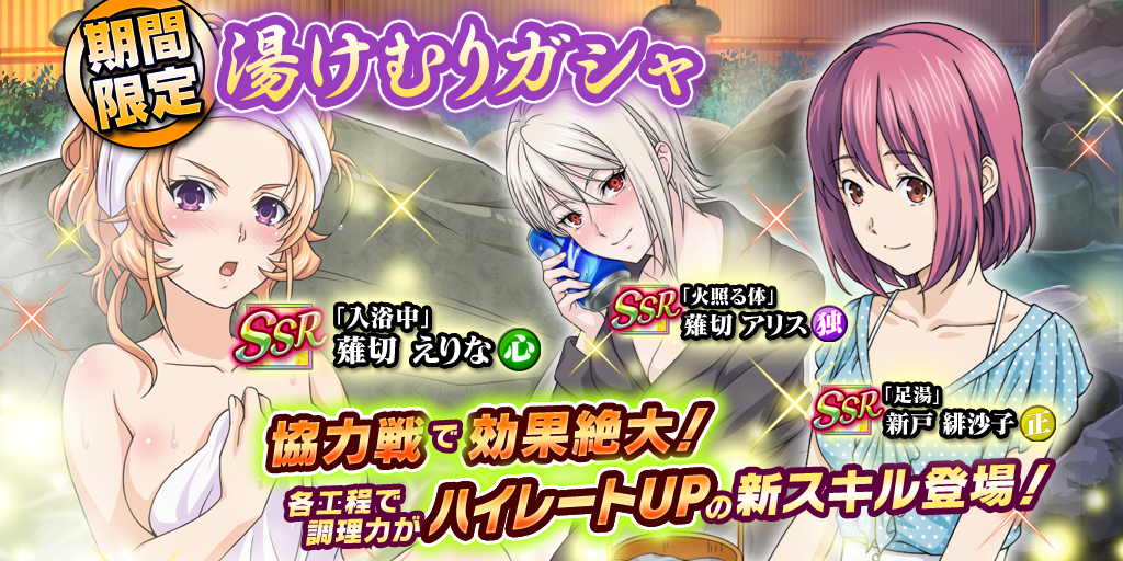 食戟のソーマ 最饗のレシピ公式 Twitterissa 温泉を楽しむキャラを含む 湯けむりガシャ 登場 さらに期間限定でssr Srの排出確率アップ 湯けむりキャラも排出率大幅up 高レアキャラゲットのチャンスを逃すな Shokugeki Anime ソーマアプリ T Co