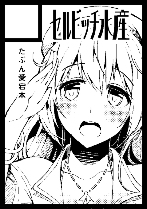 ◎貴サークル「セルビッチ水産」は、木曜日 東地区"タ"ブロック-53a に配置されました。ぐええー、スケジュールやべぇよやべぇよ・・・ 