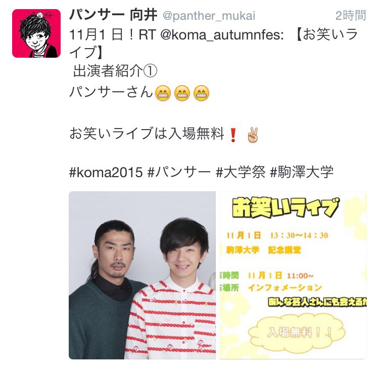 パンサー 向井 11月1 日 Rt Koma Autumnfes お笑いライブ 出演者紹介 パンサーさん お笑いライブは入場無料 Koma15 パンサー 大学祭 駒澤大学 T Co Uv3hs0mftg Twitter