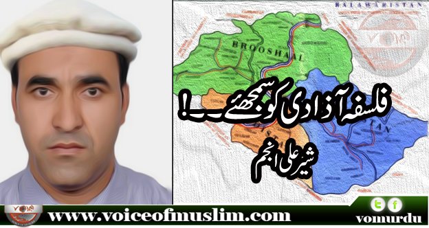 vomurdu's tweet photo. فلسفہ آذادی کو سمجھئے۔۔!!
#voiceofmuslim
https://t.co/FSOTlDgqFG https://t.co/Zg0by5fH2i