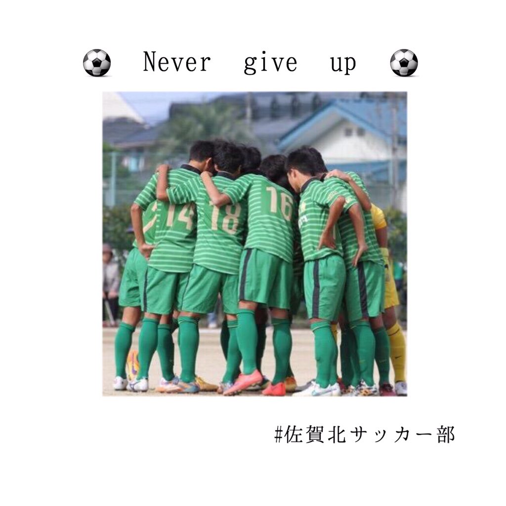 佐賀北サッカー 佐賀北サッカー