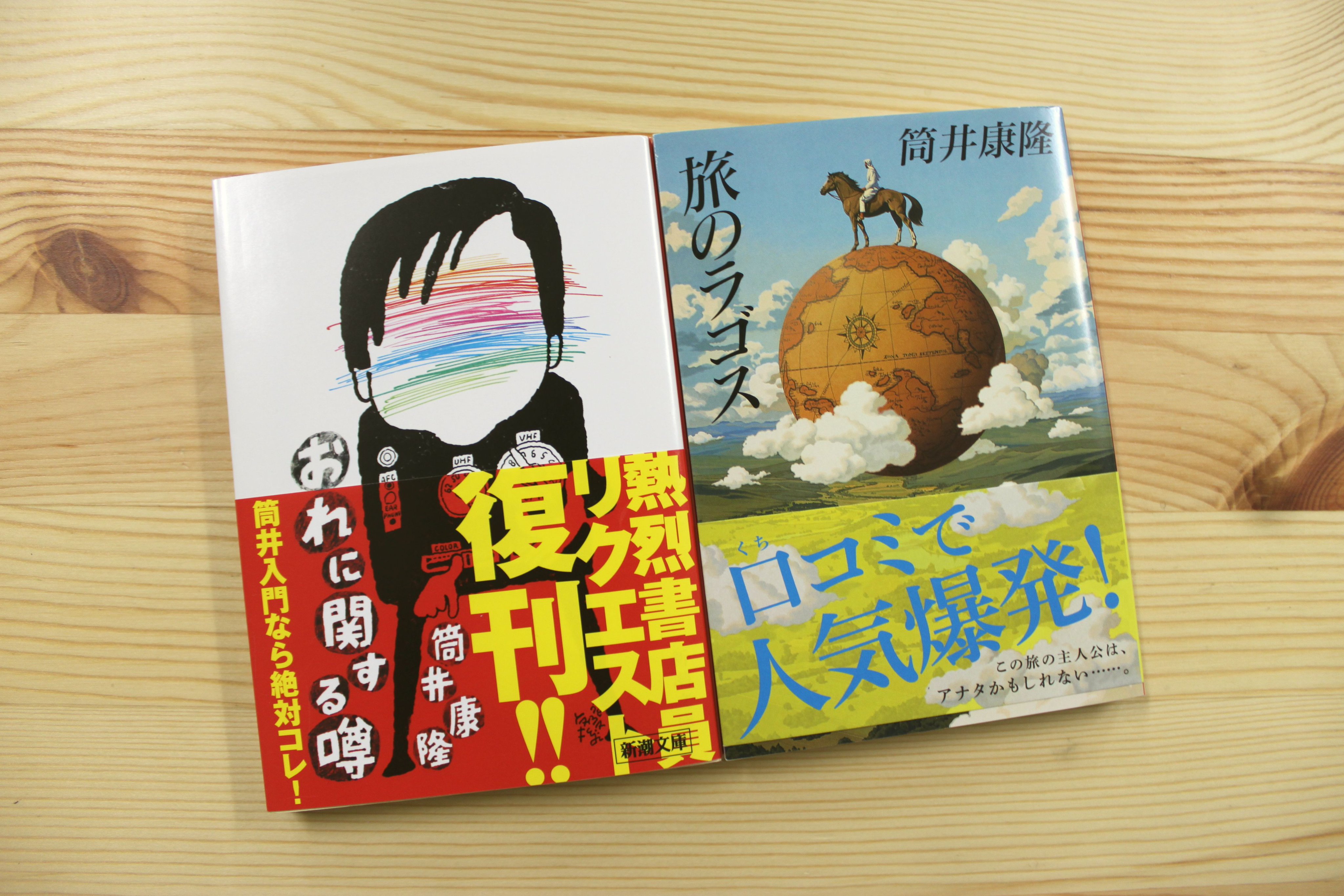 青山ブックセンター本店 筒井康隆さん おれに関する噂 新潮社 が復刊し 入荷しました 黒い笑いと恐怖にみちた表題作 ほか 怪奇たたみ男 など 狂気の世界に誘う11編 旅のラゴス とあわせて いかがでしょうか 山下 Abcfaira T Co