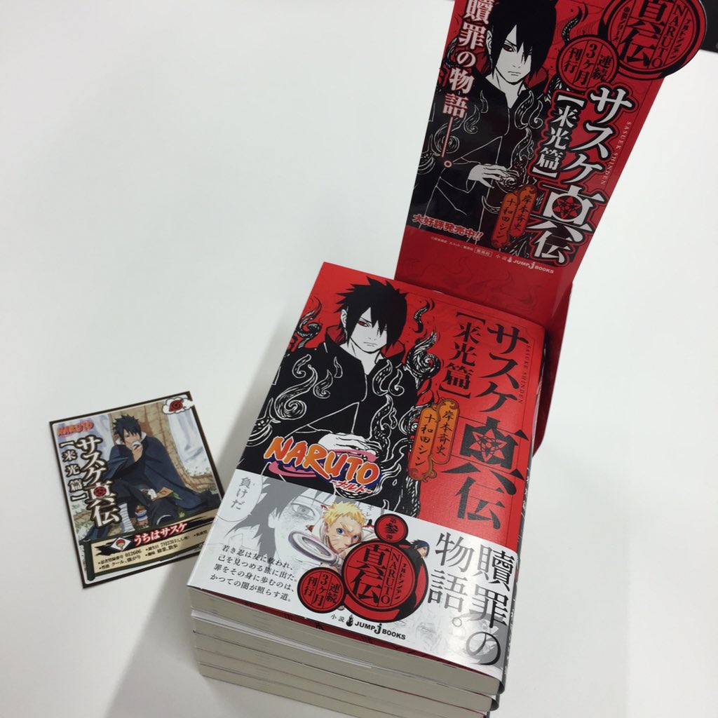 ｊｕｍｐ ｊ ｂｏｏｋｓ編集部 Naruto サスケ真伝 の見本が編集部に到着です 赤いカバーが眩しいシリーズ第三弾 岸本先生渾身の描き下ろし おにぎりサスケ ピンナップ付 初版はしおり付 11 4発売です 添 T Co Qsbb6395cp T Co