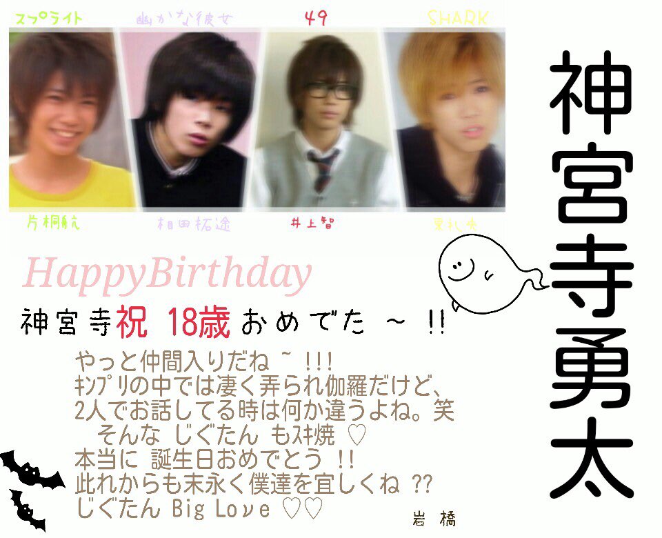 King_vs__Prince's tweet photo. 神 はっぴーばーすでー🎉
メンバーからお祝いだよ😍😁😘😁💕💕
これからも元気で明るい神でいてください！
おめでとう！！

#神宮寺勇太誕生日 https://t.co/nusMpwz93h