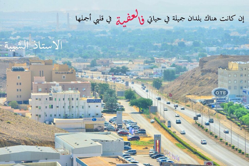 SurCity_'s tweet photo. ❤️ اذا كانت هناك بلدان جميلة في حياتي فالعفية في قلبي أج��لها
❤️ يا العفية شوفتك تحرك سابع اشواقي

📷 : الأستاذ الشيبة https://t.co/bTc2Grktvs
