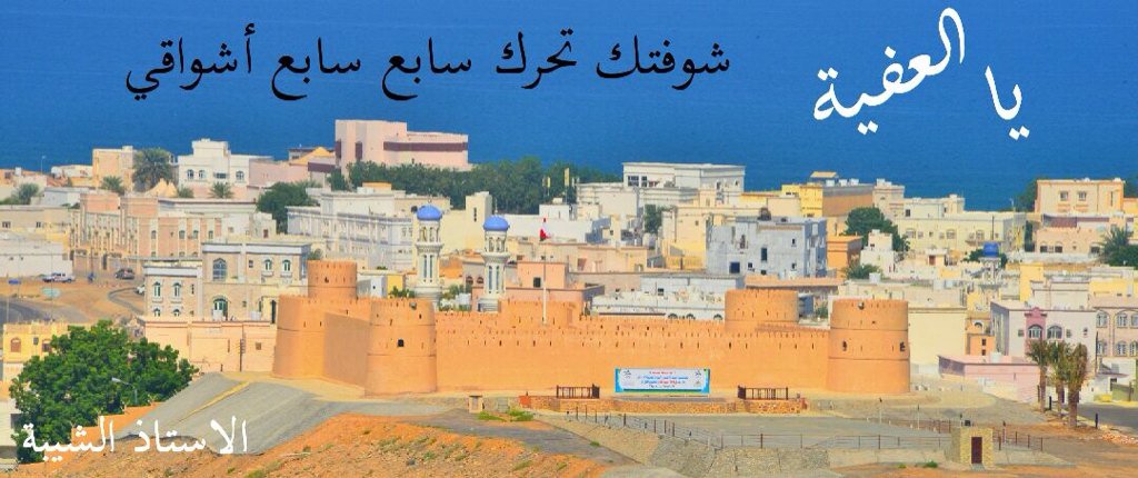 SurCity_'s tweet photo. ❤️ اذا كانت هناك بلدان جميلة في حياتي فالعفية في قلبي أج��لها
❤️ يا العفية شوفتك تحرك سابع اشواقي

📷 : الأستاذ الشيبة https://t.co/bTc2Grktvs