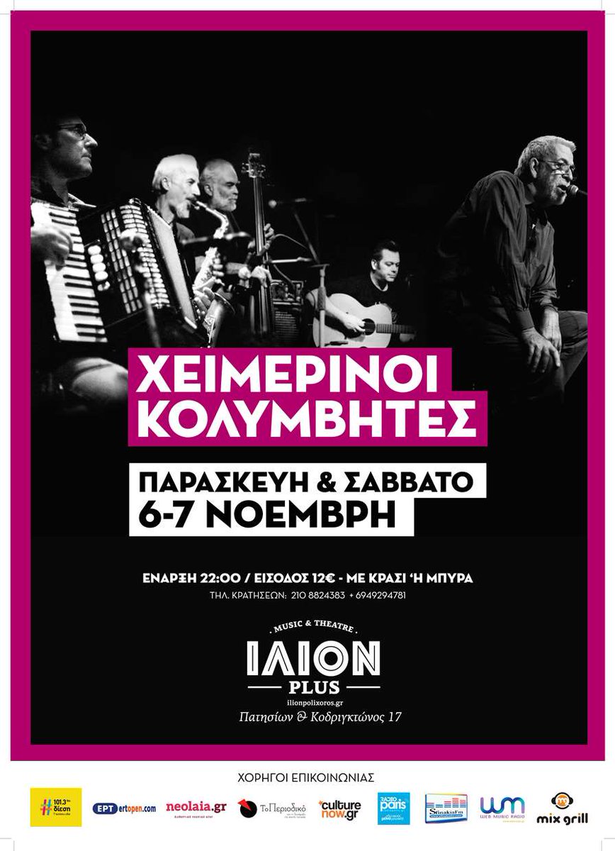 Ξεκινάμε κι από εδώ. Μία εβδομάδα έμεινε για το opening του ΙΛΙΟΝ plus. Με Χειμερινούς Κολυμβητές 6 &amp; 7 Νοέμβρη