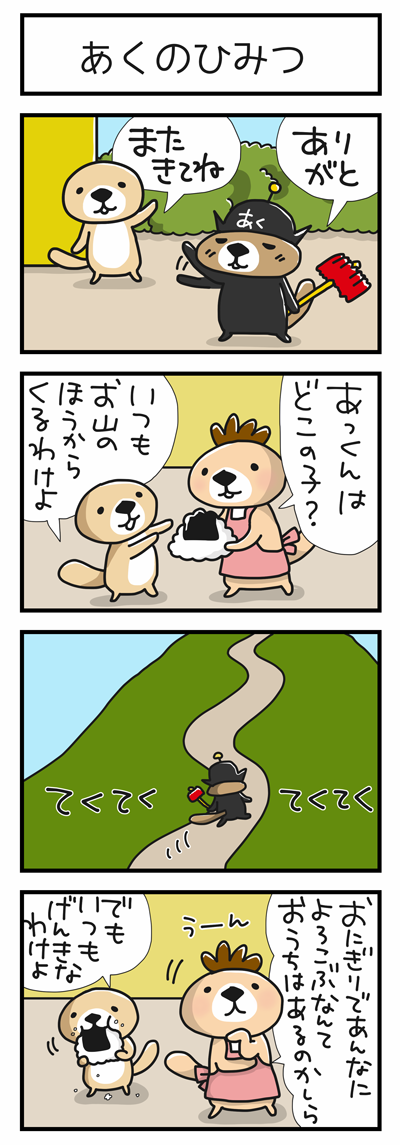 Satoco ラッコさんの本販売中 ᴥ こんな時間ですが 突撃戦隊ラッコマン第10話 が描けたのでアップします W ﾉ あくを心配するかあちゃん 一体あくにはどんな秘密が 突撃 ラッコさん戦隊ヒーロー編 T Co Anj8a37ubl T