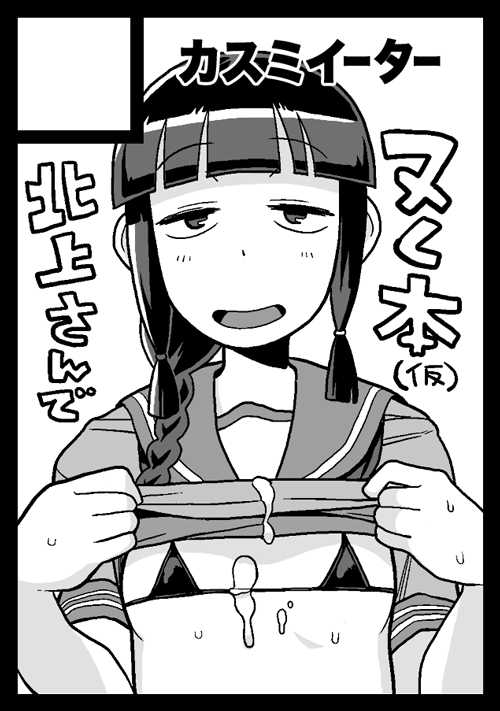 冬コミ2日目【東地区"E"ブロック-30a 】
艦これ北上様に抜いてもらう本です!!よろしくお願いします!!! 