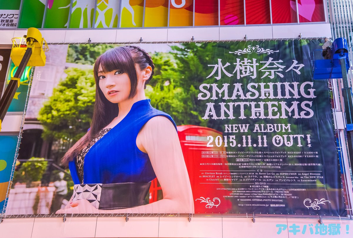 いおり村長 على تويتر 水樹奈々ニューアルバム Smashing Anthems ラジオ会館壁面に広告登場 秋葉原 T Co 2pjfapcvev いおり村長 على تويتر 水樹奈々ニューアルバム Smashing Anthems ラジオ会館壁面に広告登場 秋葉原 T Co 2pjfapcvev