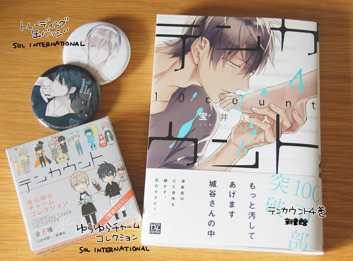 宝井理人 今日はテンカウント4巻の発売日でした 地方の方は多分週明けくらい グッズもいろいろ出ます よろしくお願いします T Co J8lv1hvauk Twitter