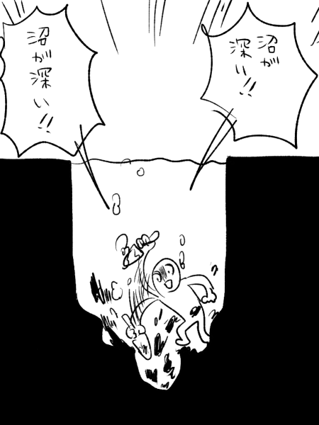 沼が深い 