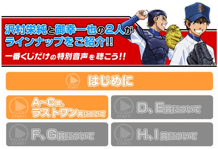 一番くじ Bandai Spirits 一番くじダイヤのa ボイス公開 沢村と御幸の2人がラインナップを紹介する 一番くじだけの特別音声解禁 再生はこちらから T Co Nxw4dc35jn 一番くじダイヤのa 1bankuji T Co 8luxwos0ki