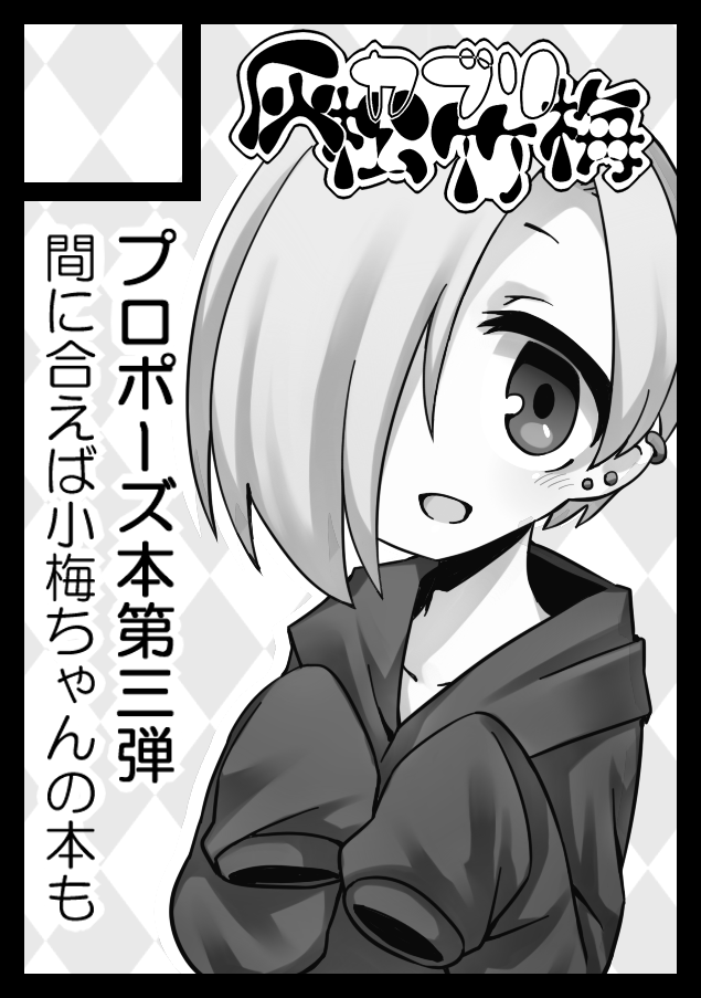 冬コミは木曜西せ11aにスペースをいただけたのでプロポーズ本第三弾出しますー。締切に余裕があれば会場限定のおまけ本で小梅ちゃんのめっちゃ薄い本出したいですぞい… 