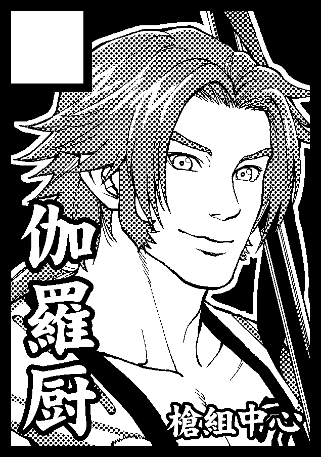 えっと今回は刀剣乱舞で参加してます。槍中心でオールキャラの薄い本が出るかと。よろしくお願いしまーす
「伽羅厨」30日東地区・ト52b 