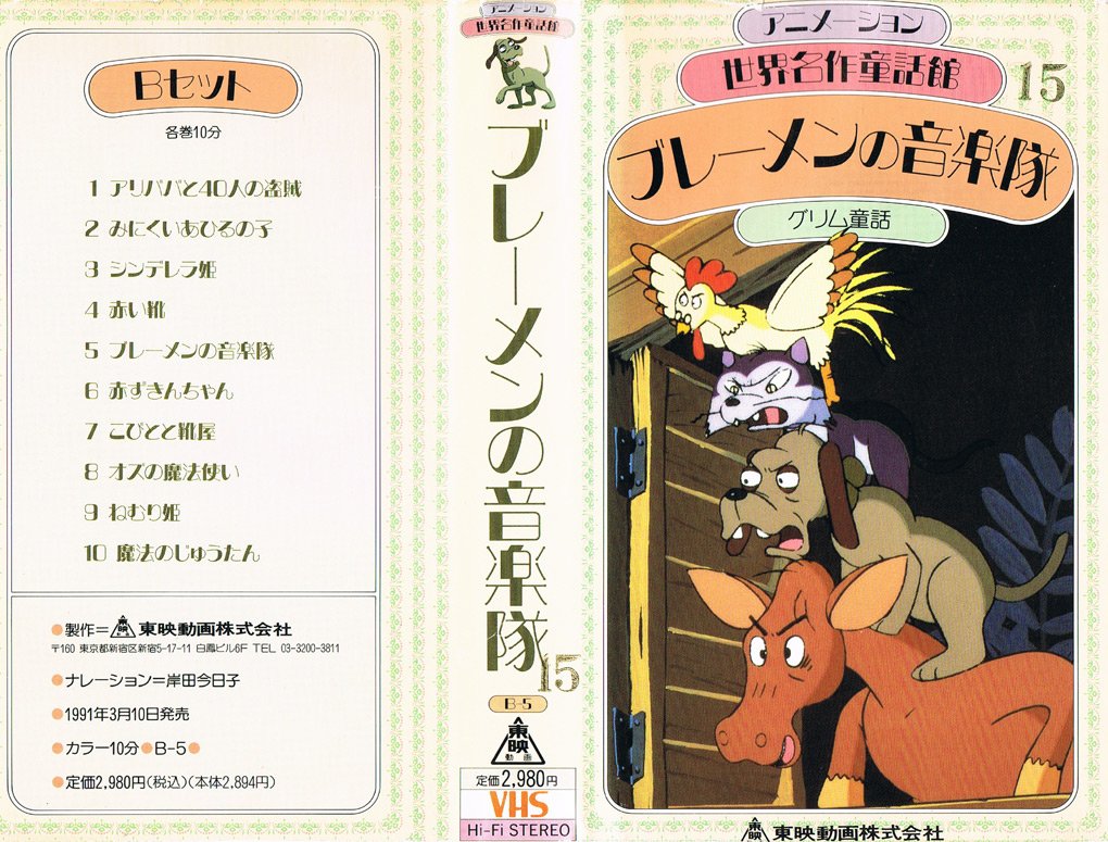 Anime V H S Bot 世界名作童話 まんがシリーズ ゆかいな仲間たち ブレーメンの音楽隊 1979 02 原作 グリム 企画 栗山富郎 脚本 筒井ともみ ナレーション 岸田今日子 音楽 宮下滋 美術 坂本信人 作画監督 大工原章 演出 芹川有吾 T Co Anime V H S Bot 世界名作童話 まんがシリーズ ゆかいな仲間たち ブレーメンの音楽隊 1979 02 原作 グリム 企画 栗山富郎 脚本 筒井ともみ ナレーション 岸田今日子 音楽 宮下滋 美術 坂本信人 作画監督 大工原章 演出 芹川有吾 T Co