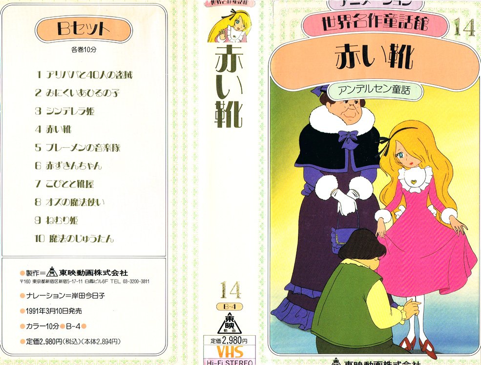 Animevhsbot 世界名作童話 まんがシリーズ みなし子カーレンと 赤い靴 1979 02 原作 アンデルセン 企画 栗山富郎 脚本 筒井ともみ ナレーション 岸田今日子 音楽 宮下滋 美術 襟立智子 作画監督 武英一郎 演出 蕪木登喜司 T Co Rfrb4zqhj5