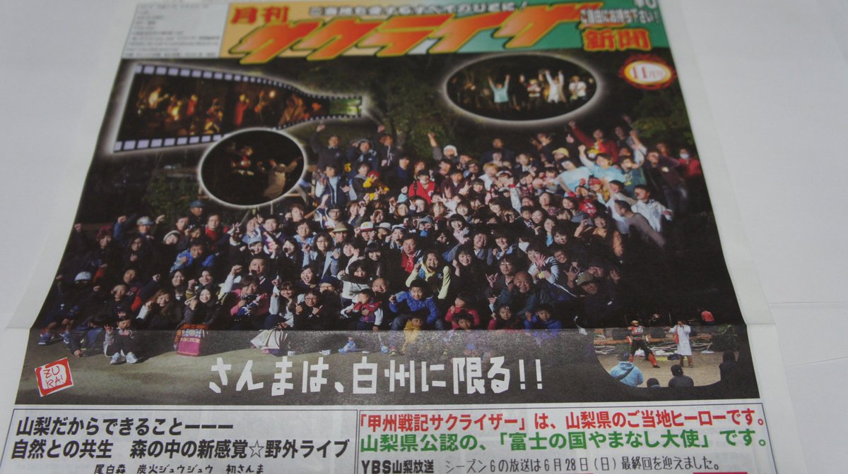 hakasesakurizar's tweet photo. 「サクライザー新聞11月号」の表紙は、10月10日に白州で行われたGOGOROCKの参加者の皆さんと撮った一枚。参加者の皆さん、手にとって、御確認を（笑）
#GOGOROCK
#鴬谷フィルハーモニー
#徳井義実
#柏原収史 https://t.co/PcDobQ60eU