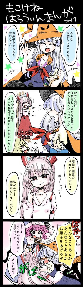 もこけねはろうぃんまんが 